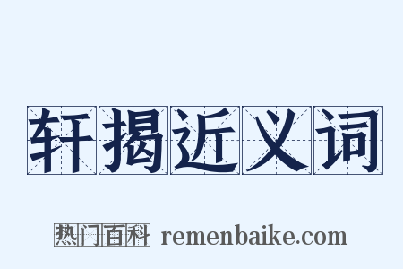 轩揭近义词是什么意思的图片